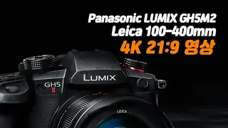 Panasonic LUMIX GH5M2 + Leica DG Vario-Elmar 100-400mm 4K 21:9 Video