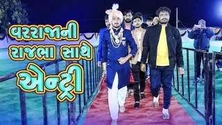 વરરાજાની એન્ટ્રી | Rajbha Gadhvi | Ranveer Gadhvi | Marriage Entry