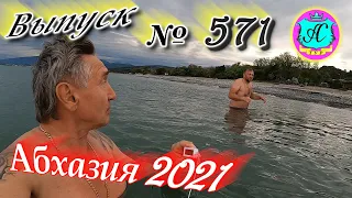 🌴Абхазия 2021❗9  мая❗Выпуск №571💯Погода и новости от Водяного 🌡ночью +14°🌡днем +21°🐬море +15,5°🌴