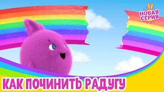 Солнечные зайчики - Как починить радугу | Сезон 4 | Мультики для детей