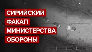 Сирийский факап Министерства Обороны