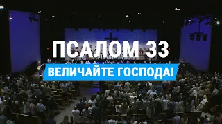 Псалом 33 (Величайте Господа) | Psalm 34 (Taste and See) || церковь "СЛОВО БЛАГОДАТИ"