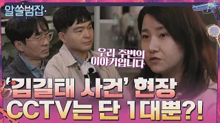 '김길태 사건' 현장 CCTV는 단 1대였다?! '공간'이 범죄에 미치는 영향#알쓸범잡 | crimetrivia EP.1 | tvN 210404 방송