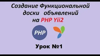 1 урок. Создание доски объявлений на PHP Yii2. Создание базы данных и таблиц.