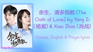 余生请多指教 (The Oath of Love) - 杨紫 (Yang Zi), 肖战 (Xiao Zhan)《余生，请多指教 The Oath of Love》Chi/Eng/Pinyin sub