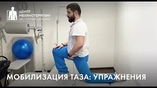 Упражнения на мобилизацию таза