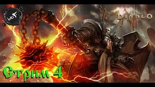 Diablo 3: Хардкор, героический режим, Крестоносец (Стрим 4)