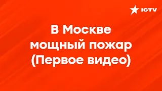 Москва ПОЛЫХАЕТ! Столб ЕДКОГО дыма поднимается над ГОРЯЩИМИ зданиями складов