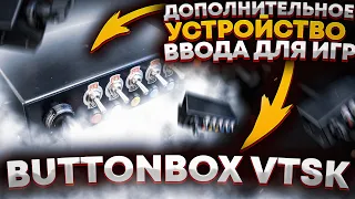 ОБЗОР ButtonBox VTSK ОТ Проекта КамАЗ ДЛЯ CИМУЛЯТОРОВ