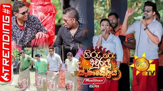 හිරු තරු අවුරුදු සැණකෙළිය | Hiru Tharu Avurudu Senakeliya | 2022-04-13