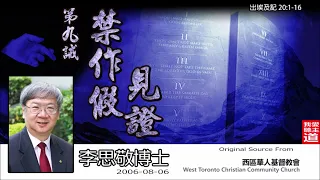 第九誡 : 禁作假見證 (出埃及記20:1-16) - 李思敬博士【繁簡字幕 by Ellick Tang】  [十誡系列]  [AI音頻盡修版]