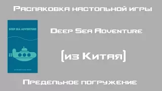 Распаковка настольной игры - Предельное погружение (Deep sea adventure)