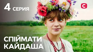 Серіал Спіймати Кайдаша 4 серія | ДИВИТИСЯ ОНЛАЙН | КРАЩІ СЕРІАЛИ 2022 | НОВИНКИ КІНО