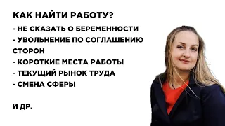 Как быстро найти работу? Не сказать о беременности, Увольнение по соглашению сторон. Выпуск №80