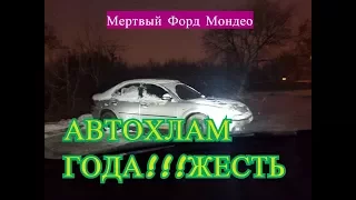 $$ПЕРЕКУП$$ САМЫЙ МЕРТВЫЙ ФОРД МОНДЕО ЖЕСТЬ!!!БУДНИ ПЕРЕКУПА