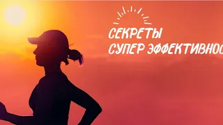 Как выбраться из ямы в бизнесе и в жизни или секреты супер эффективности