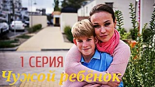 МЕЛОДРАМА 2020"Чужой ребенок" 1 СЕРИЯ HD