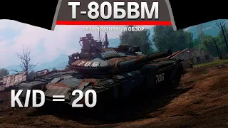 РЕЗУЛЬТАТИВНЫЙ ОБЗОР Т-80БВМ в War Thunder #warthunder