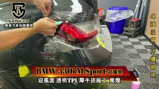 BMW 330i M Sport 迎風面 透明TPU犀牛皮 施工