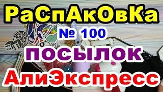 🔴Распаковка № 100 🎁посылок 💥АлиЭкспресс💥