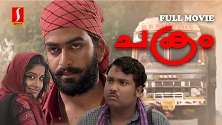 Chakram Malayalam Full Movie | HD FULL MOVIE | Prithviraj Sukumaran | Meera Jasmine