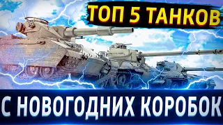 ТОП-5 Танков С Новогодних Коробок 8 уровня💰🔥 Что больше всего предназначено для нынешнего рандома?