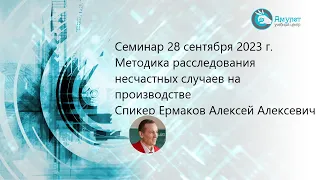 семинар : Методика расследования несчастных случаев на производстве