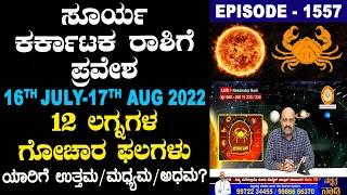 Sun Transit in Cancer on 16th July 2022 - Effects and Prediction of 12 Ascendants | Nakshatra Nadi