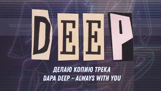 Делаю копию трека Dapa Deep - Always With You