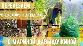 Перелезаем через заборы в дождевике с Мариной Давыдочкиной