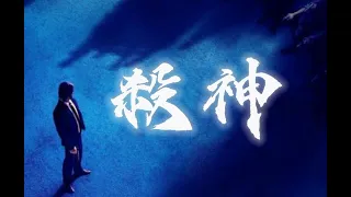 一口氣看完《還我狗命之殺神三部曲》  西裝暴徒的殺戮世界