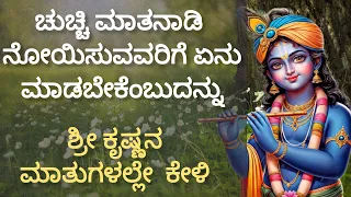 ಚುಚ್ಚಿ ಮಾತನಾಡಿ ನೋಯಿಸುವವರಿಗೆ ಹೀಗೆ ಉತ್ತರ ಕೊಡಿ|lordkrishnamotivational|Bhagavdgeeta|Kannadamotivation|