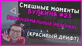 Смешные моменты БУЛКИНА #23 (КРАСИВЫЙ ДРИФТ)(ПАРАНОРМАЛЬНЫЕ ЯВЛЕНИЯ)