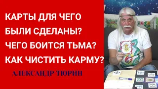 КАРТЫ для чего были сделаны? Чего БОИТСЯ ТЬМА? Как ЧИСТИТЬ КАРМУ?  - Александр Тюрин видео из архива