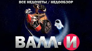 Все недочеты-грехи "ВАЛЛ·И"