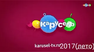 Все оформления телеканала карусель (2010-2024) четвертая часть (весь 2017)