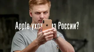 Apple уйдёт из России?