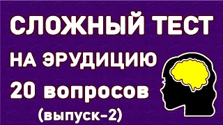 СУПЕРСЛОЖНЫЙ ТЕСТ НА ЭРУДИЦИЮ. Проверь себя. Выпуск 2. Империя Тестов