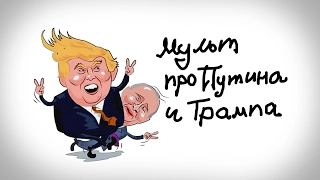 МУЛЬТ ПРО ПУТИНА И ТРАМПА (16+)