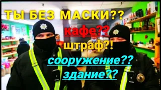 ПОЛИЦИЯ! НАРУШЕНИЕ ПРАВ!  ТЫ БЕЗ МАСКИ В КАФЕ ШТРАФ НА МЕСТЕ