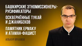 Этномиссионеры-русификаторы | Осквернённые Тукай и Джанибеков | Памятник Ермаку и атаман-фашист