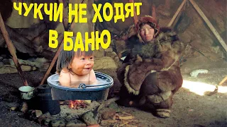 Чукчи не ходят в баню! Это правда или ложь?