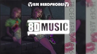 Groove - Твоей девочке 16 (8D MUSIC) СЛУШАТЬ В НАУШНИКАХ