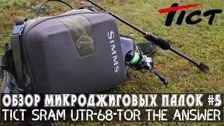 Обзор микроджиговых палок #5 Tict Sram UTR-68-TOR The Answer