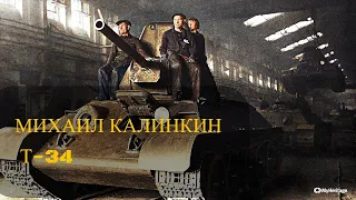 Mikhail Kalinkin T-34 ☭ Михаил Калинкин Т-34