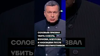 Соловьев призвал убить Соболь, Волкова, Албурова и Низовцева после атаки беспилотников #shorts