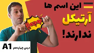 آرتیکل ها در المانی | چه اسامی در آلمانی آرتیکل ندارن؟ |  Nullartikel