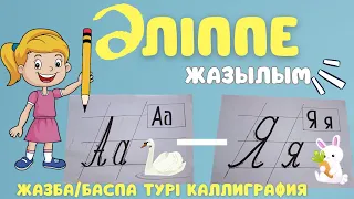 Әліппе. Жазу. Баспа /Жазба әріп. Әріптер. Алфавит қазақша