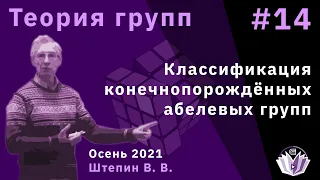 Теория групп 14. Классификация конечнопорождённых абелевых групп