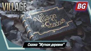 Resident Evil 8: Village ➤ Сказка "Жуткая деревня"